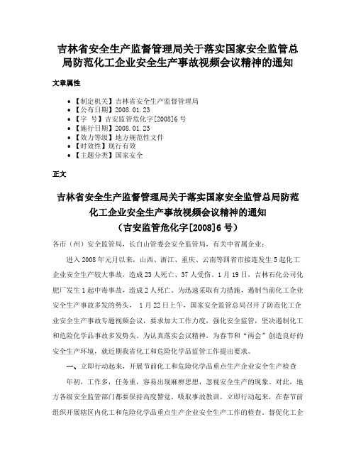 吉林省安全生产监督管理局关于落实国家安全监管总局防范化工企业安全生产事故视频会议精神的通知