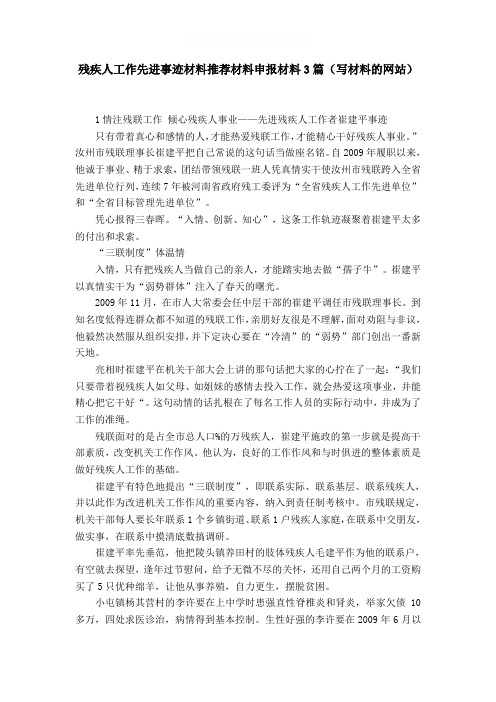 残疾人工作先进事迹材料推荐材料申报材料3篇(写材料的网站)word精品模板