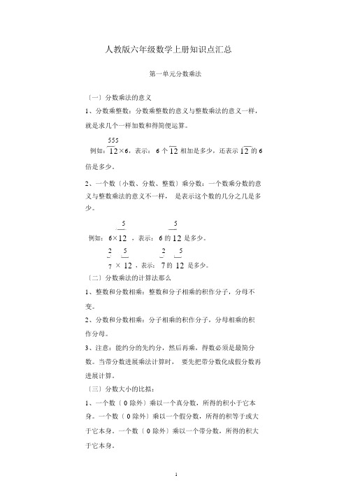 人教版六年级数学上册知识点汇总