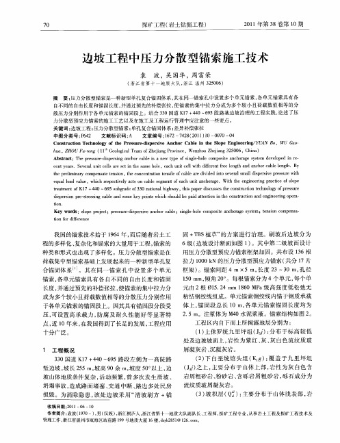 边坡工程中压力分散型锚索施工技术