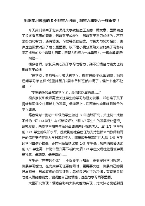 影响学习成绩的5个非智力因素，跟智力和努力一样重要！