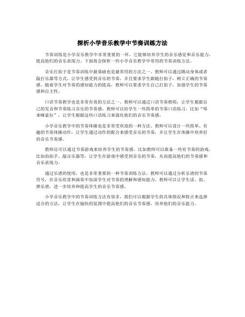 探析小学音乐教学中节奏训练方法