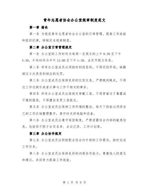 青年志愿者协会办公室规章制度范文(三篇)