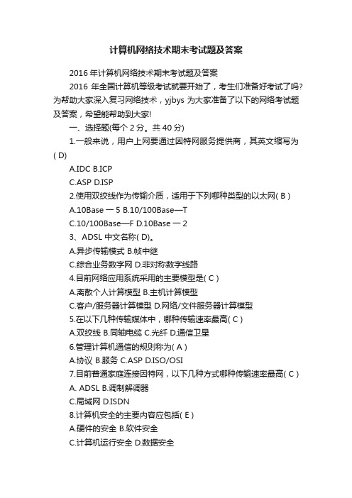 计算机网络技术期末考试题及答案