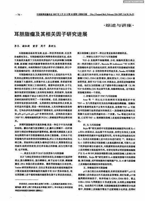 耳胆脂瘤及其相关因子研究进展