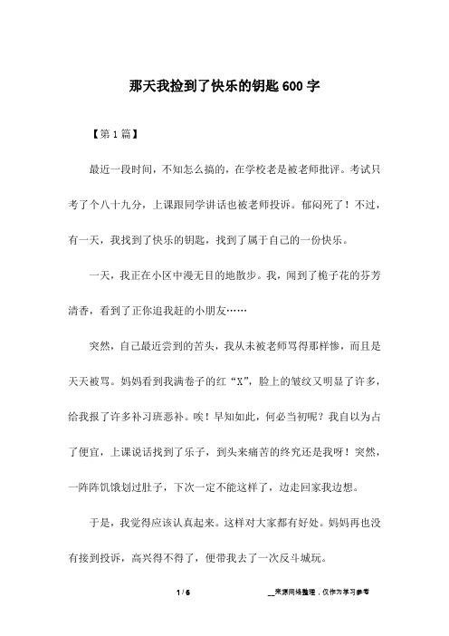 那天我捡到了快乐的钥匙600字