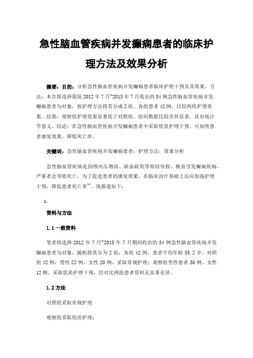 急性脑血管疾病并发癫痫患者的临床护理方法及效果分析