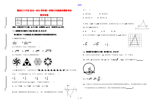 江西省赣县2012-2013学年九年级数学第一学期期末模拟试卷 新人教版