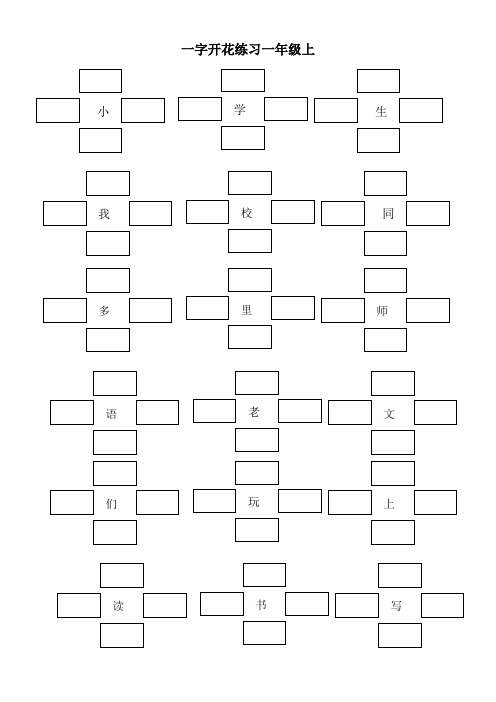 一字开花练习一年级上