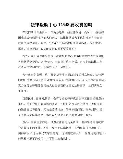 法律援助中心12348要收费的吗