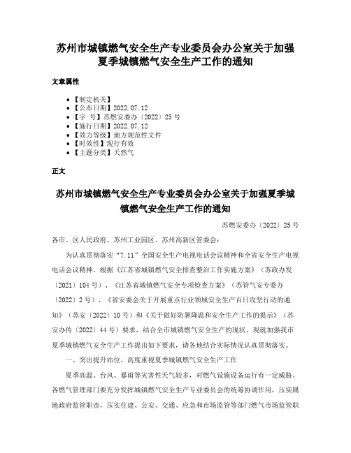 苏州市城镇燃气安全生产专业委员会办公室关于加强夏季城镇燃气安全生产工作的通知