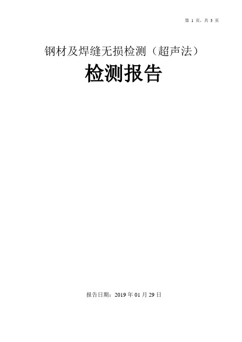 钢材及焊缝无损检测报告模板(超声法)