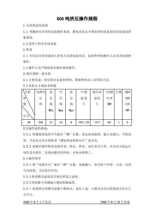 600吨挤压操作规程