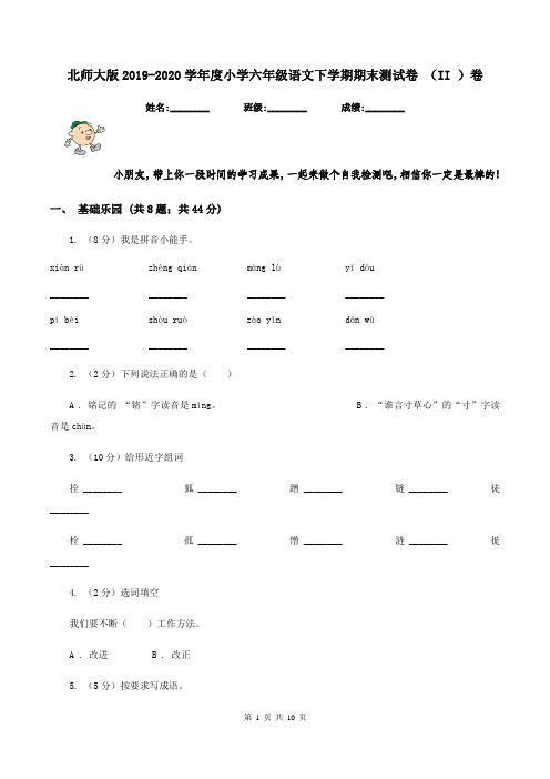 北师大版2019-2020学年度小学六年级语文下学期期末测试卷 (II )卷