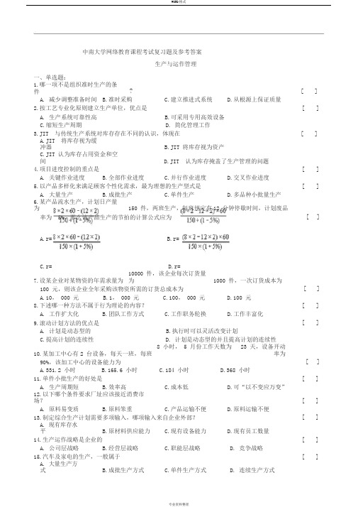 生产和运作管理复习题集与参考答案解析