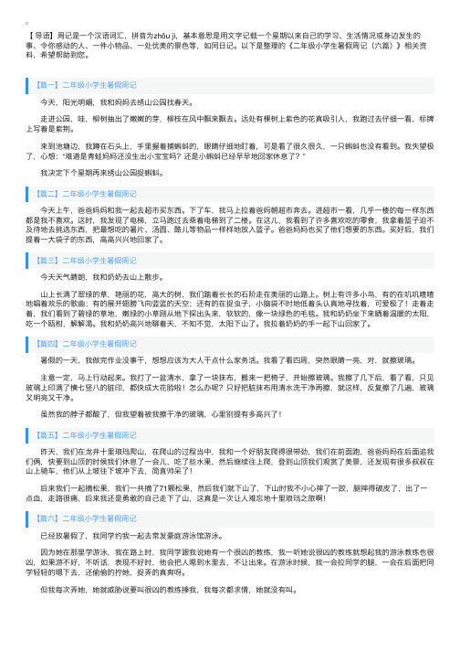 二年级小学生暑假周记（六篇）