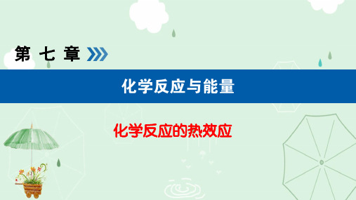 2020届高三化学总复习课件——化学反应的热效应(共14张PPT)