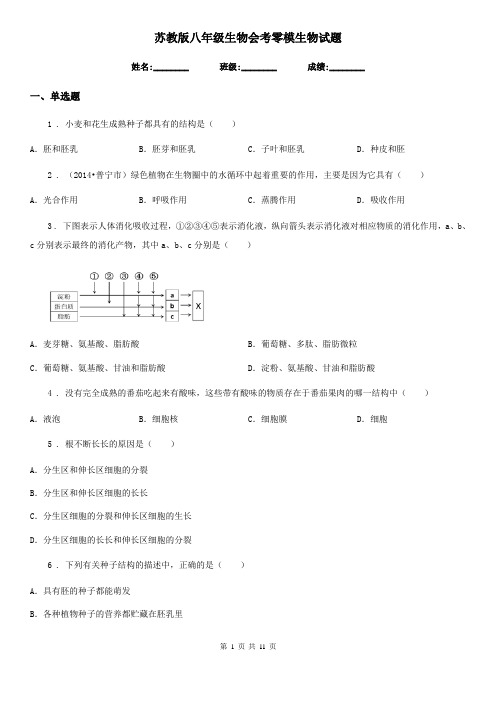 苏教版八年级生物会考零模生物试题