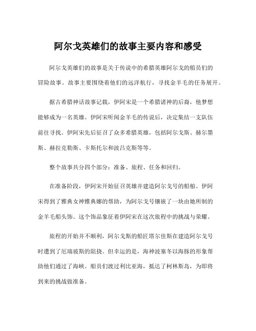 阿尔戈英雄们的故事主要内容和感受