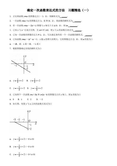 确定一次函数表达式的方法  习题精选(一)