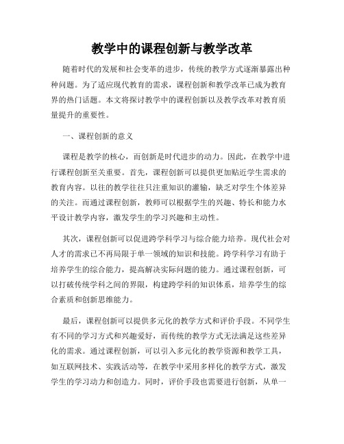 教学中的课程创新与教学改革