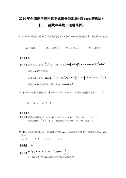 2014年全国高考理科数学试题分类汇编(纯word解析版)____________十三、函数和导数(逐题详解)[1]