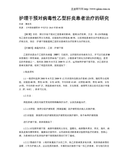 护理干预对病毒性乙型肝炎患者治疗的研究