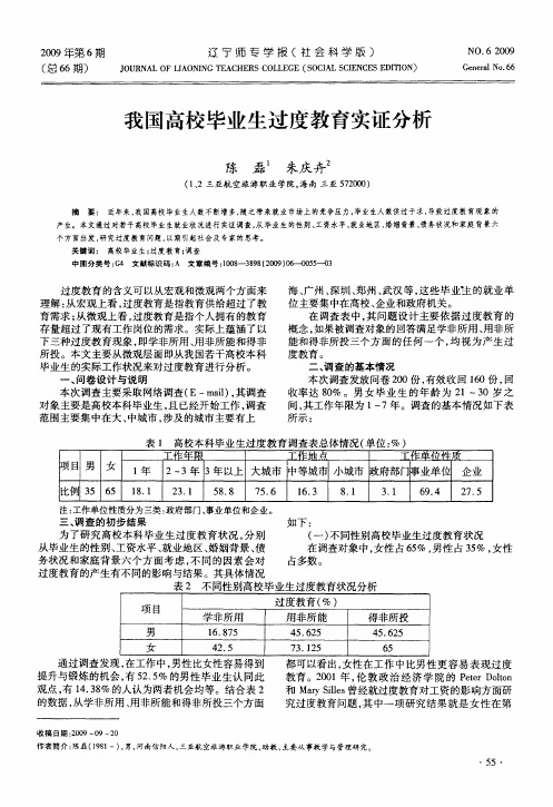 我国高校毕业生过度教育实证分析