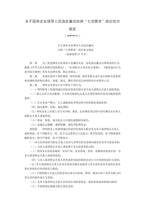 关于国有企业领导人员违反廉洁自律七项要求政纪处分规定