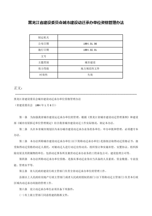 黑龙江省建设委员会城市建设动迁承办单位资格管理办法-