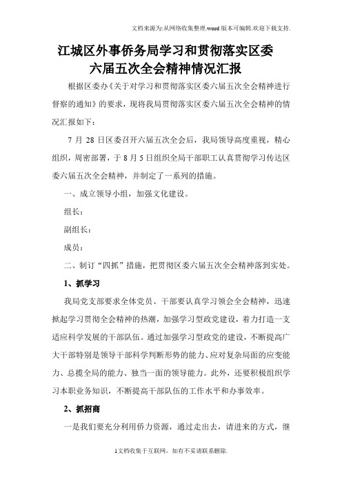 学习贯彻区委六届五次全会精神情况汇报