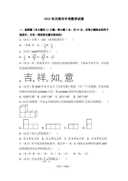 2015年天津市中考数学试卷