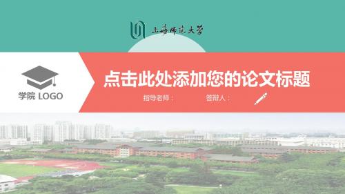 【可编辑PPT】上海师范大学大学生毕业论文答辩扁平化PPT模板