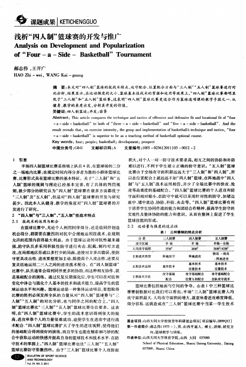 浅析“四人制”篮球赛的开发与推广