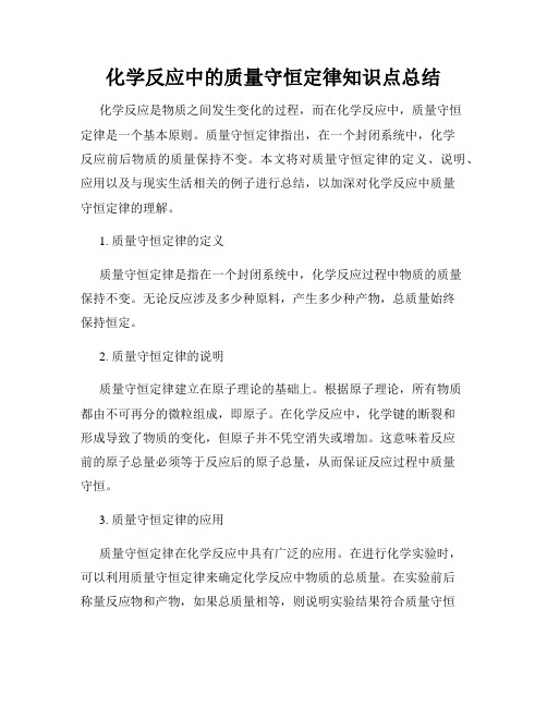 化学反应中的质量守恒定律知识点总结