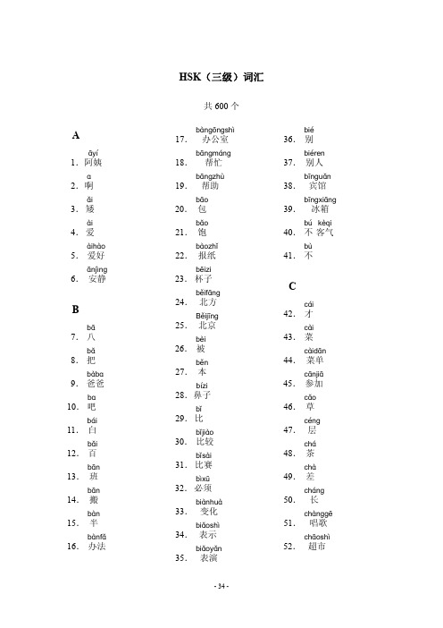 3级新hsk词汇_hsk_level_3_vocabularies