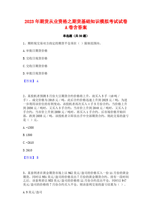 2023年期货从业资格之期货基础知识模拟考试试卷A卷含答案