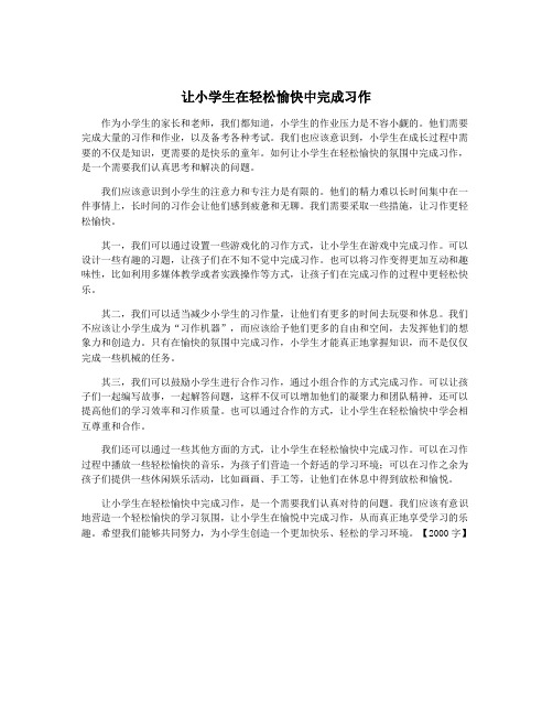 让小学生在轻松愉快中完成习作