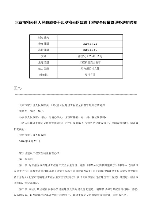 北京市密云区人民政府关于印发密云区建设工程安全质量管理办法的通知-密政发〔2016〕16号