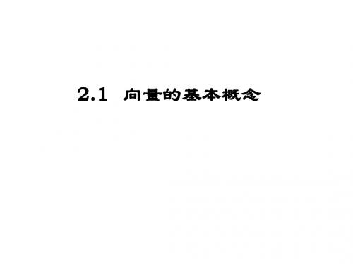 【高中数学必修四】2.1向量的基本概念