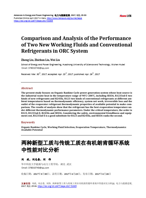 两种新型工质与传统工质在有机朗肯循环系统 中性能对比分析