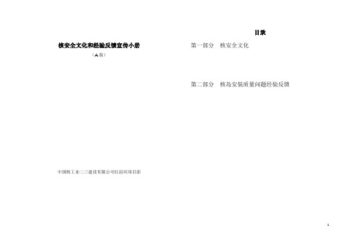 核安全文化和经验反馈宣传小册