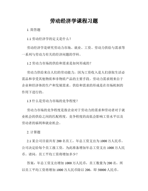 劳动经济学课程习题