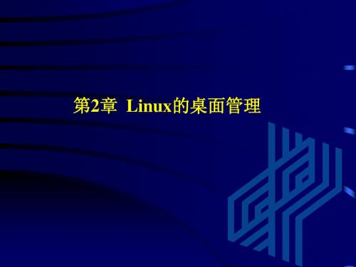 第2章  Linux的桌面管理