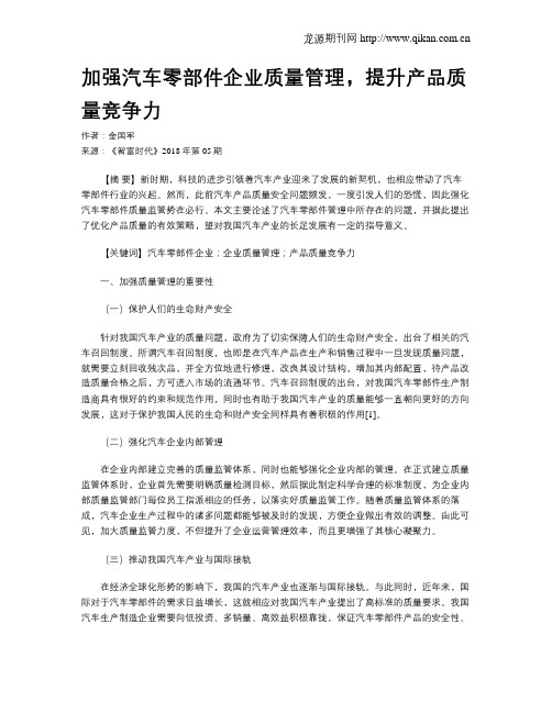 加强汽车零部件企业质量管理,提升产品质量竞争力