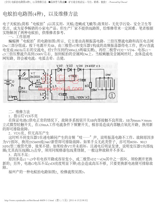 4种电蚊拍电路图及维修方法