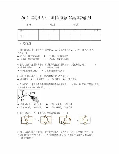 2019届河北省初三期末物理卷【含答案及解析】