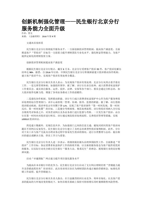 创新机制强化管理——民生银行北京分行服务能力全面升级