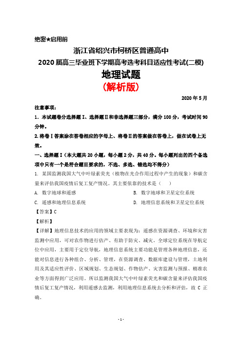 2020年5月浙江省绍兴市柯桥区普通高中2020届高三高考选考适应性考试(二模)地理试题(解析版)