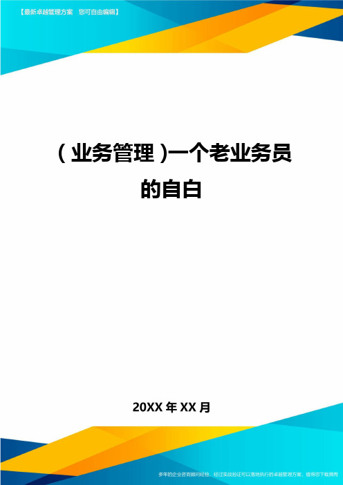 {业务管理}一个老业务员的自白